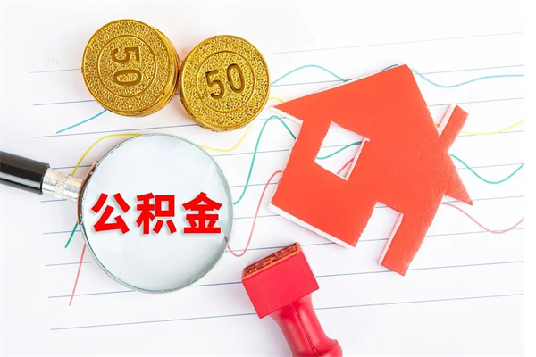 庄河公积金多少钱才能提（住房公积金多少钱可以提出来）