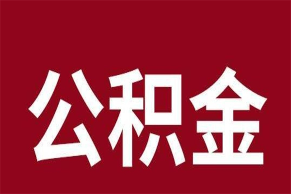 庄河辞职了公积金怎么取（我辞职了住房公积金怎么取出来）