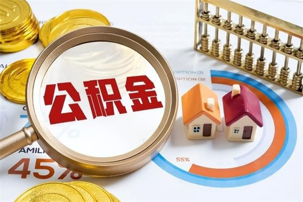 庄河公积金必须离职6个月以后才能取吗（离职后住房公积金必须六个月以后才可以取出来吗）