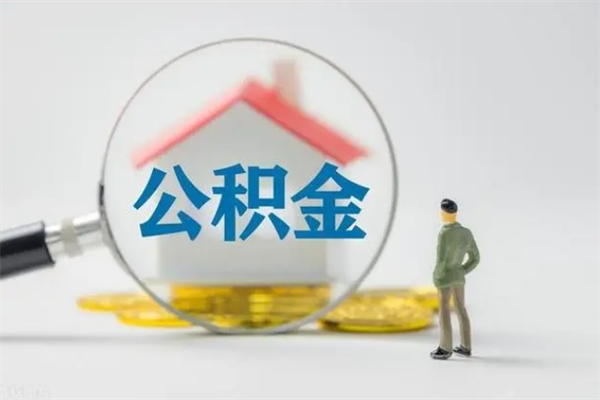 庄河公积金必须离职6个月以后才能取吗（离职后住房公积金必须六个月以后才可以取出来吗）