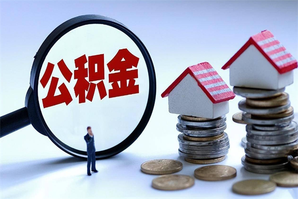 庄河怎么把住房离职公积金全部取（离职怎么取住房公积金里的钱）