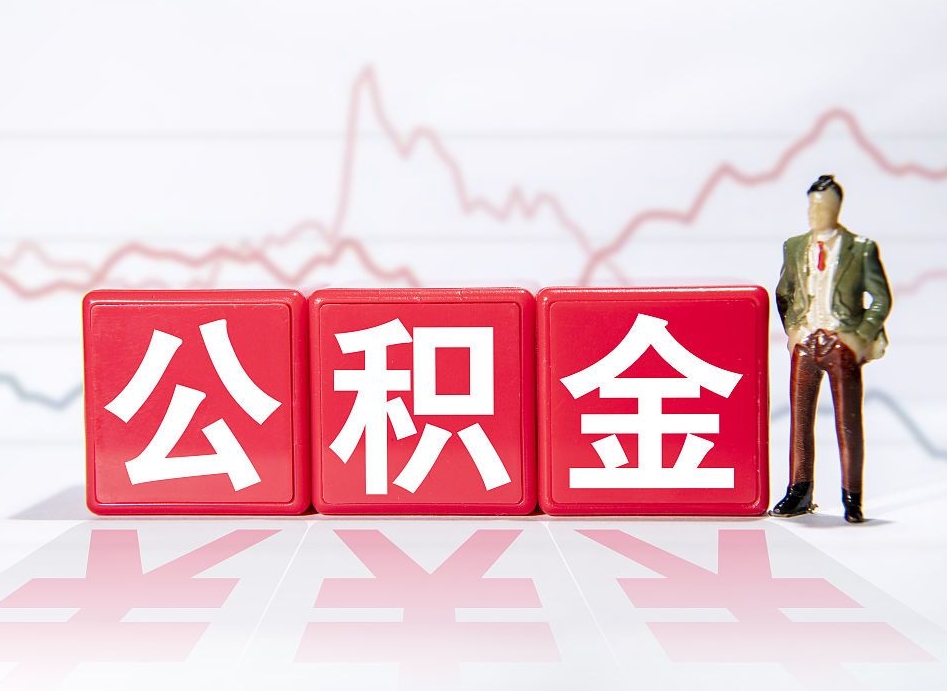 庄河公积金代提在哪儿（公积金代办提取）