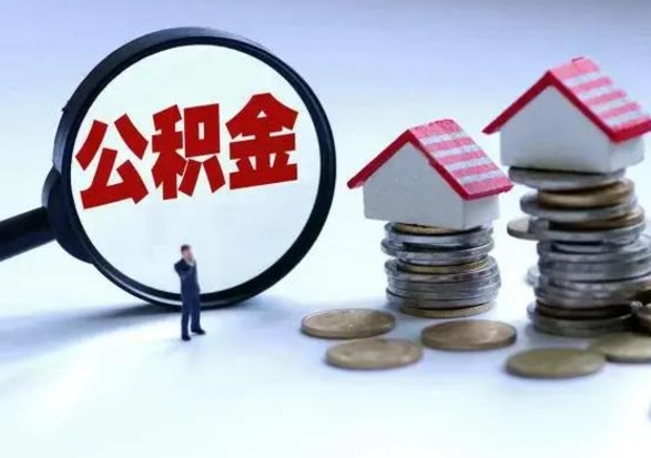 庄河公积金如何取出来（怎么取住房公积金的钱）