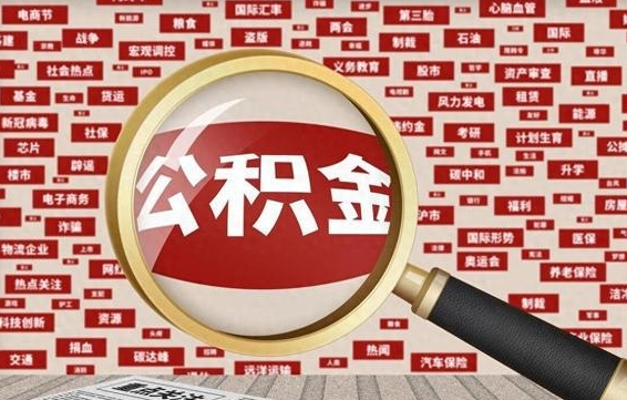 庄河封存公积金怎么提（封存后公积金提取办法）