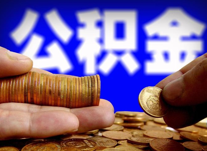 庄河离职公积金需要取出来吗（离职了公积金必须取出来吗）